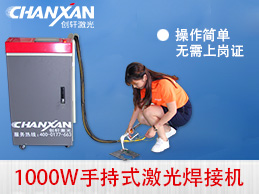 蘇州創(chuàng)軒激光手持激光焊接機強勢登場 蘇州創(chuàng)軒激光手持激光焊接機強勢登場