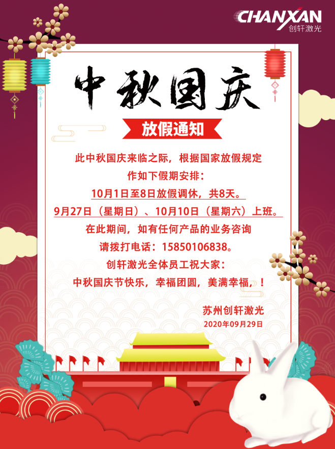 2020創(chuàng)軒激光科技有限公司國(guó)慶放假通知 2020創(chuàng)軒激光科技有限公司國(guó)慶放假通知