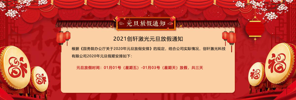 2021年創軒激光元旦放假通知 2021年創軒激光元旦放假通知