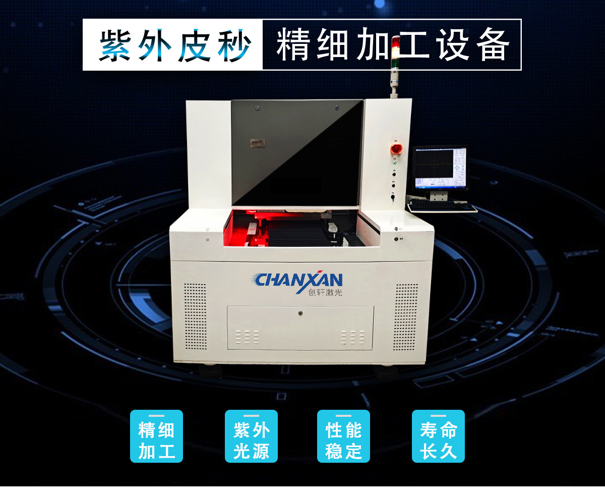 紫外皮秒激光切割機