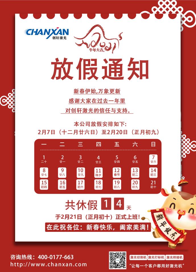 創軒激光科技有限公司春節放假通知 創軒激光科技有限公司春節放假通知