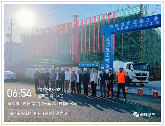 未來可期 | 創軒（南京）激光智能科技有限公司封頂大吉