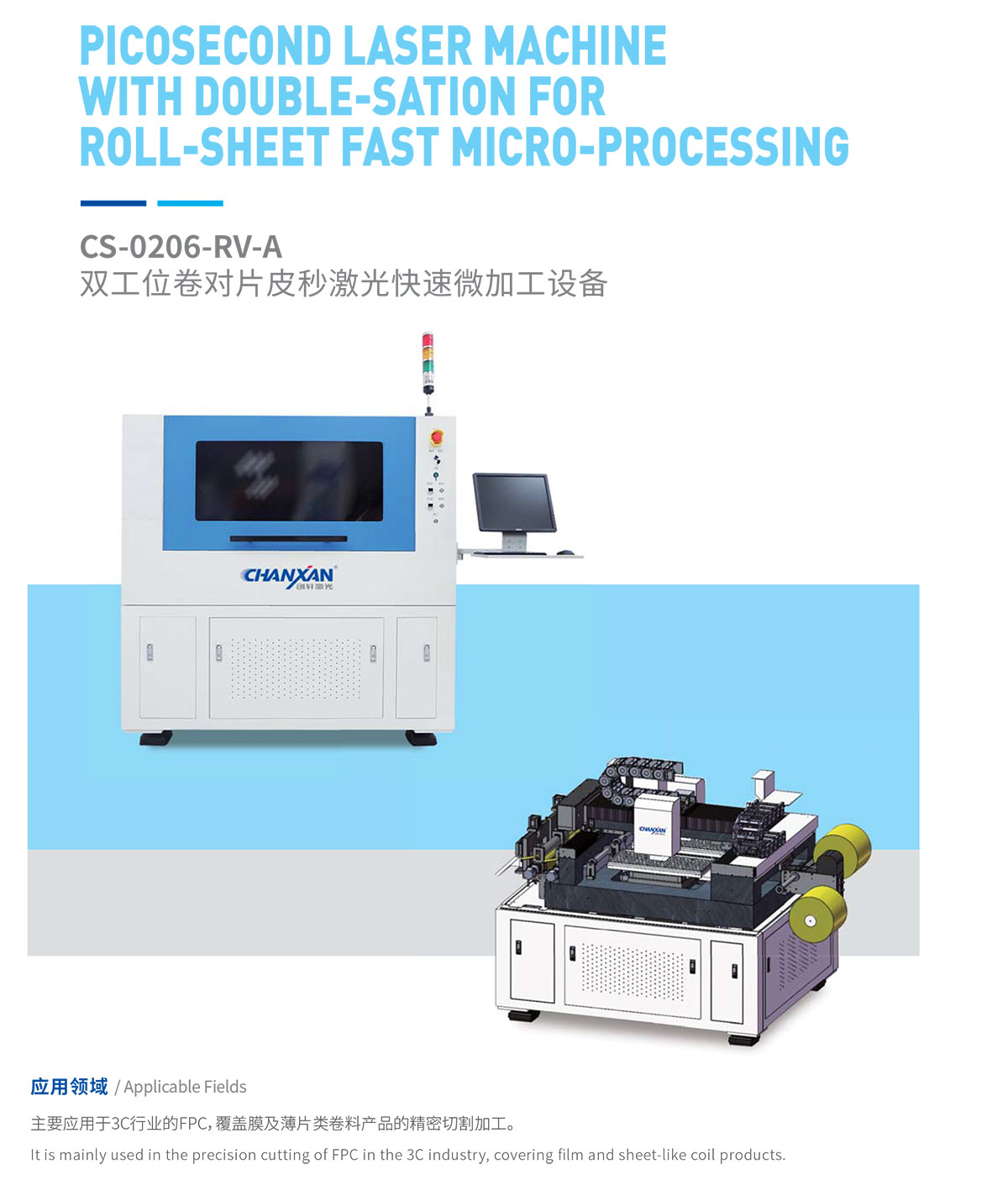雙工位卷對片皮秒激光快速微加工設備 雙工位卷對片皮秒激光快速微加工設備