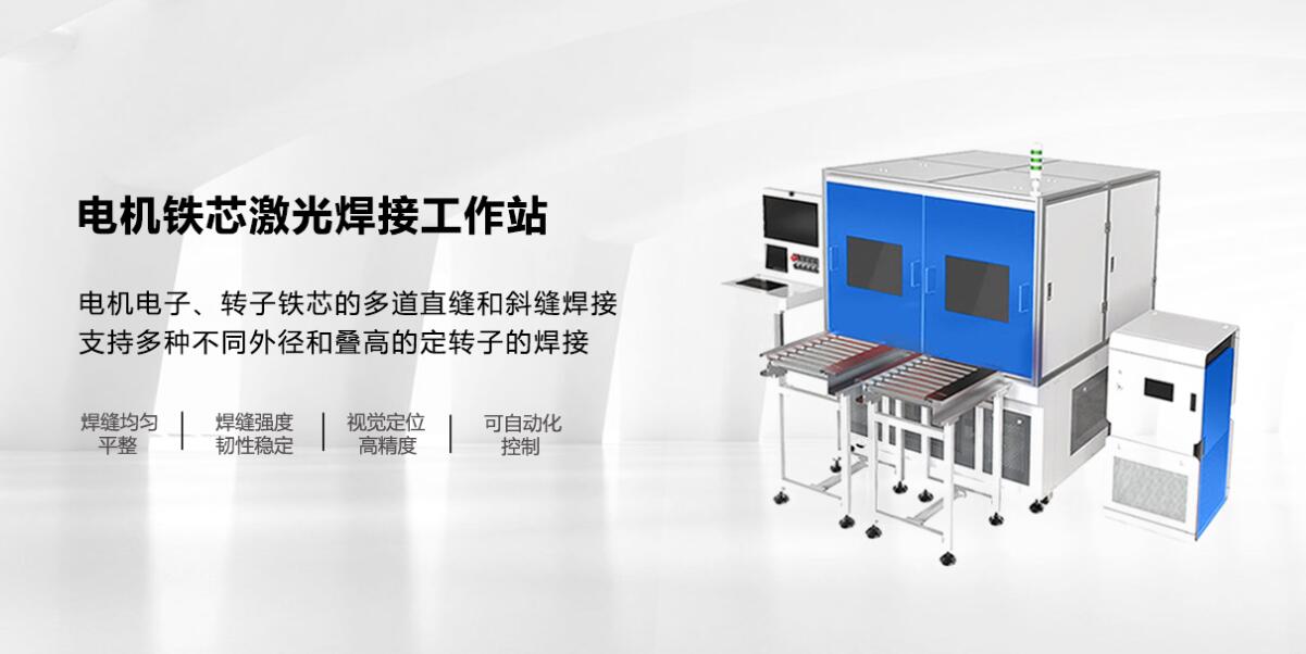 電機鐵芯激光焊接工作站 電機鐵芯激光焊接工作站
