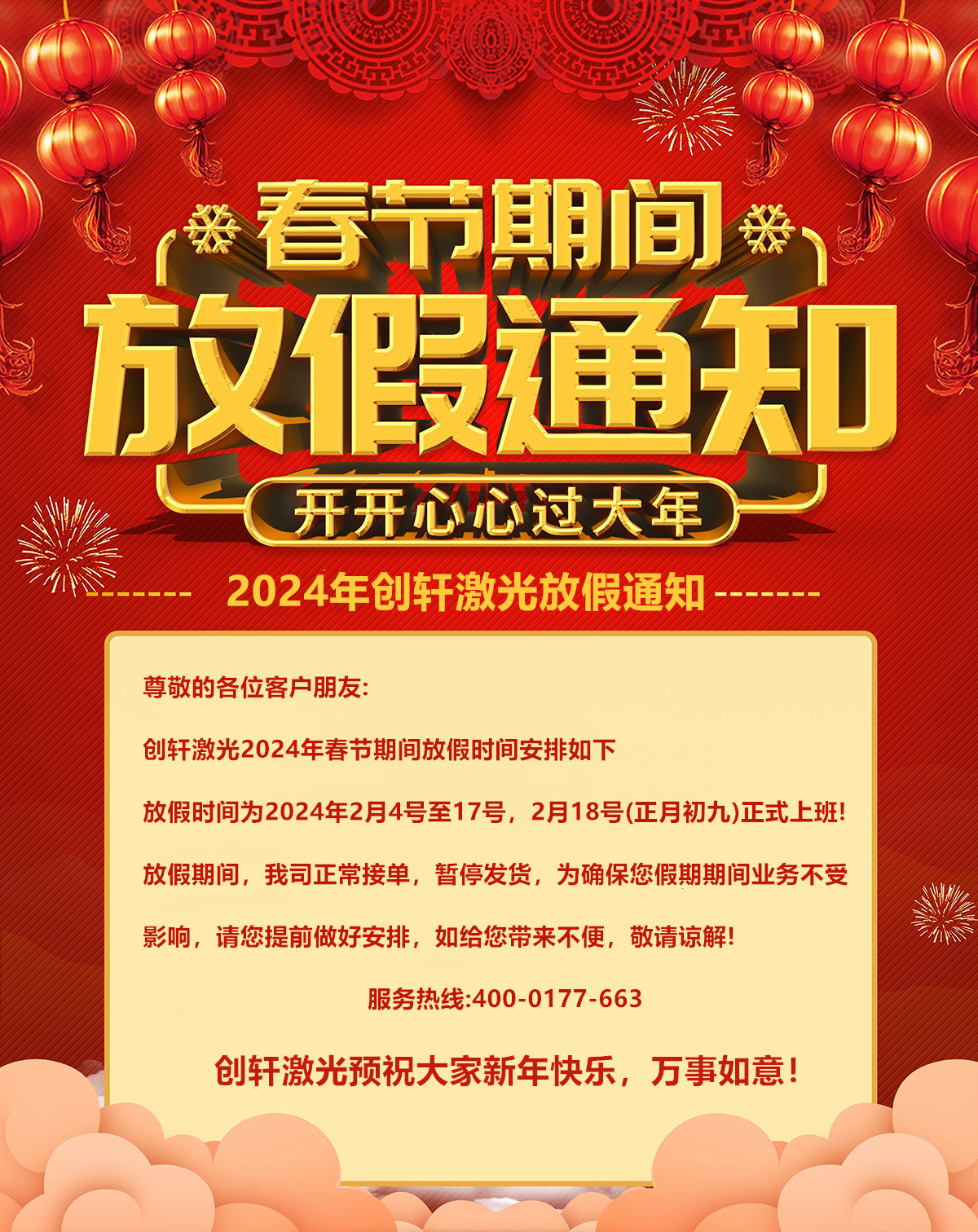2024年創軒激光春節放假通知