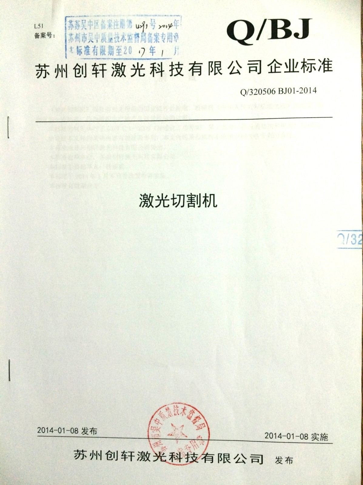 創(chuàng)軒激光公示 創(chuàng)軒激光公示