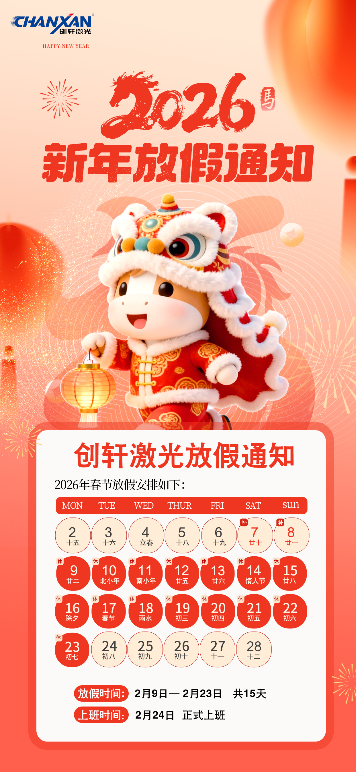 2026創(chuàng)軒激光春節(jié)放假通知 2026創(chuàng)軒激光春節(jié)放假通知