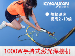 手持激光焊接機——突破傳統焊接之道