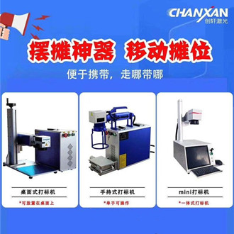 擺地攤專用激光打標機