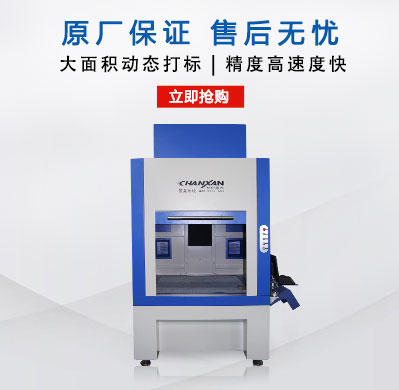 CXF-6060大幅面動態激光打標機