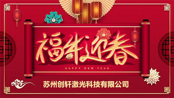 創軒激光科技有限公司春節放假通知