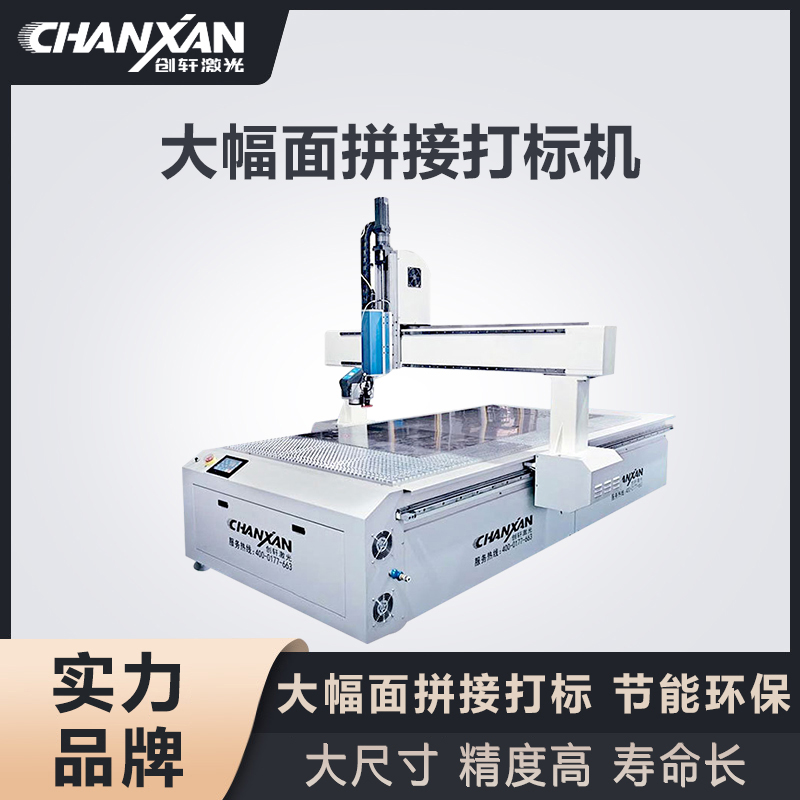 大幅面拼接激光打標機