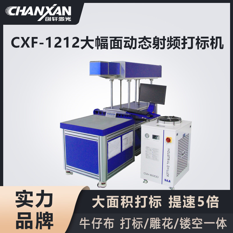 CXF-1212大幅面動態射頻打標機
