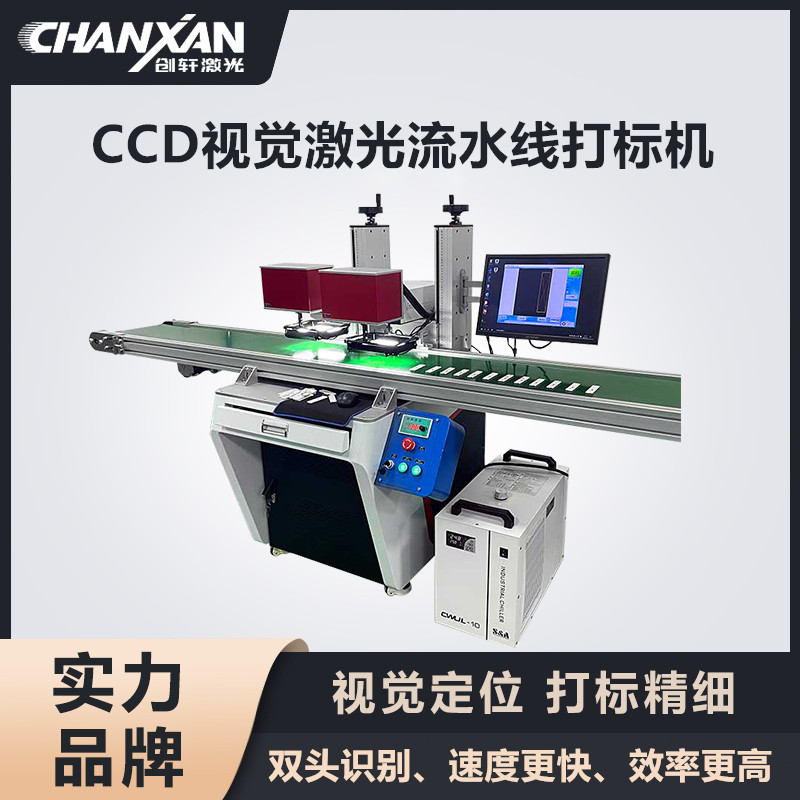 CCD視覺激光流水線打標機