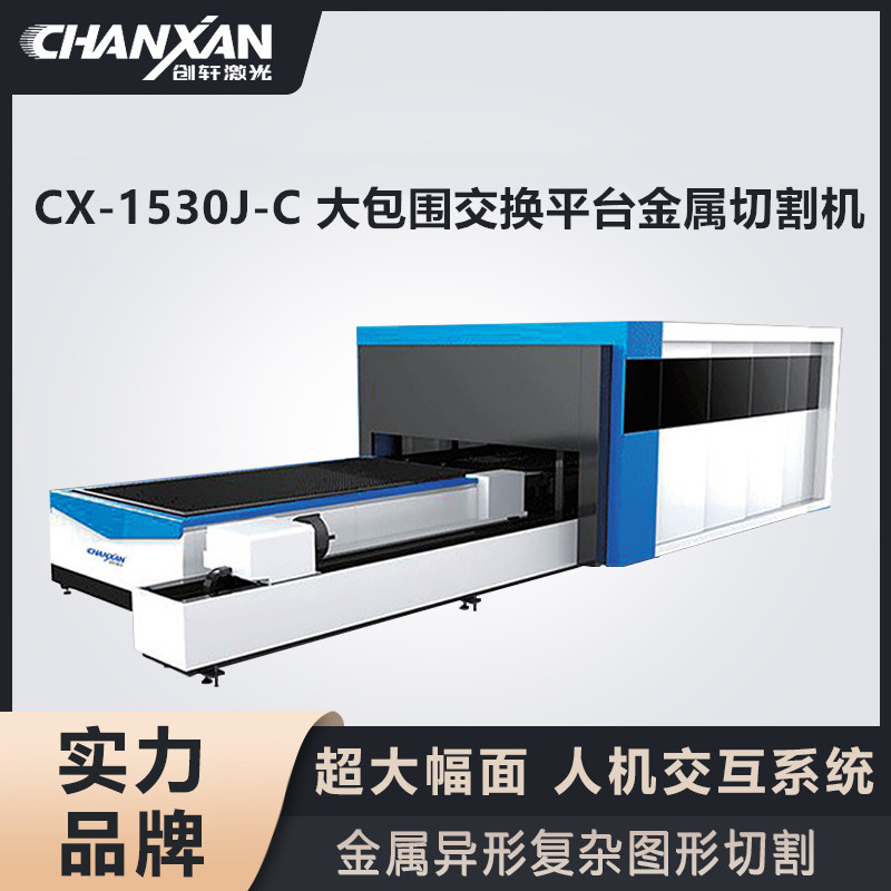 CX-1530J-C 大包圍交換平臺金屬切割機(jī)