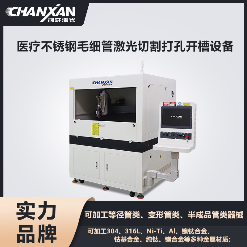 醫(yī)療不銹鋼毛細(xì)管激光切割打孔開槽設(shè)備