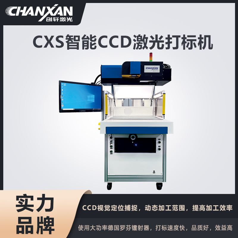 CXS智能CCD激光打標機