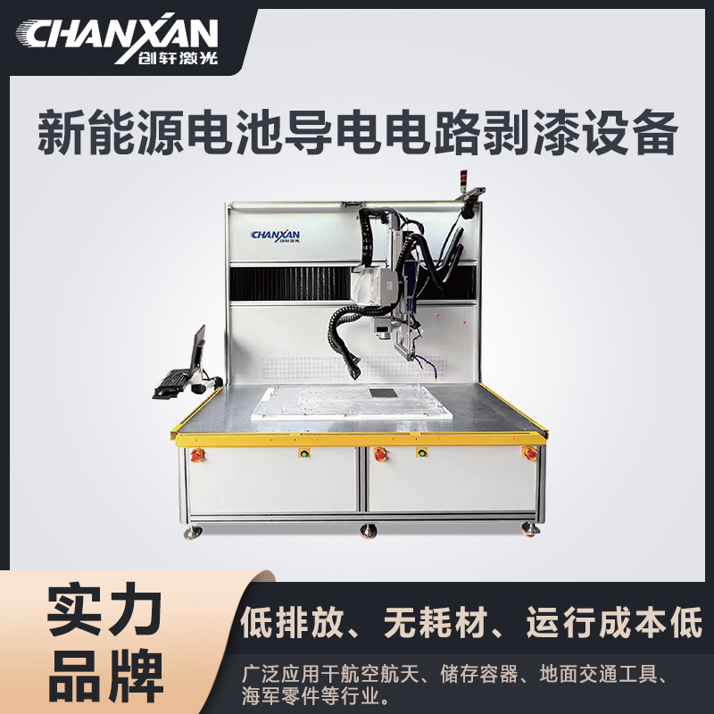 新能源電池導電電路剝漆