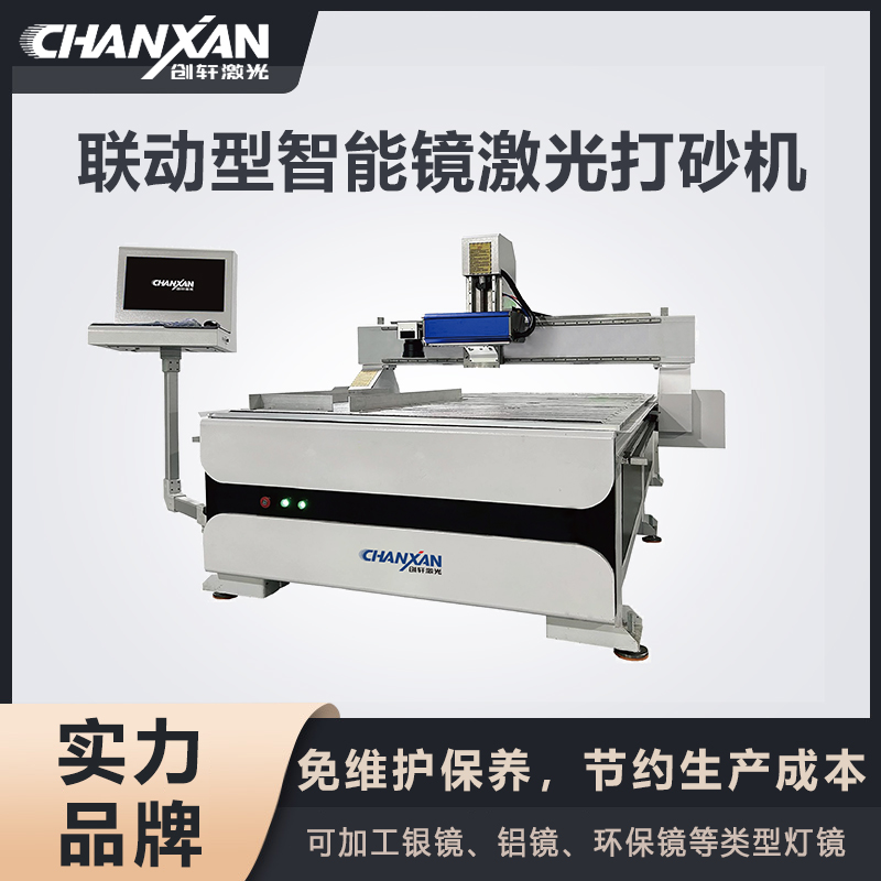 聯動型智能鏡激光打砂機